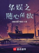 《顾卫娜扎》华娱男神，这么容易