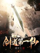 《被断骨抽筋，我转身成第一剑仙