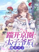 踹开京圈太子爷后，他不干了小说