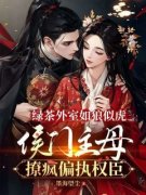 《绿茶外室如狼似虎，侯门主母撩