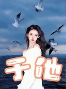 许清歌司慕云全文免费试读 于他小