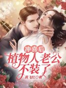冲喜后，植物人老公不装了余夏封