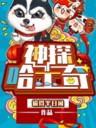 神探哈士奇主角王林唐小冉小说精