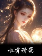 《钟书宁贺闻礼》心有所属全部章
