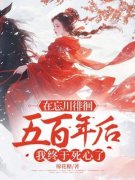 在忘川徘徊五百年后，我终于死心