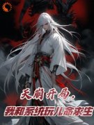 《恶毒师弟洗白后在宗门成团宠》
