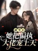 秋苒顾郁小说 《重生后，她把偏执