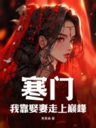 江尘白燕寒门：我靠娶妻走上巅峰
