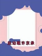最新《赵幼眠许京承》许京承赵幼