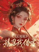 《太后娘娘，请召我侍寝》小说大