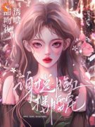 姜星梨谢暻小说试读_蓄意诱捕，京