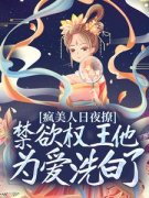 完整版《疯美人日夜撩，禁欲权王