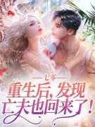 《七零：重生后，发现亡夫也回来