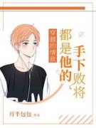 主角是穿越的情敌都是他的手下败