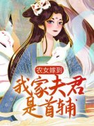 苏凉意陌千宸小说 农女嫁到：我家