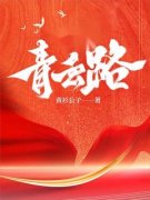 《青云之路》李青云柳晚晴大结局