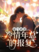豪门虐爱：冷情年总的报复元熙年