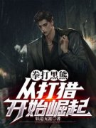 拳打黑熊，从打猎开始崛起(庞北傲