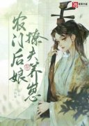 《农门后娘撩夫养崽》小说章节列