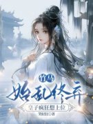 《竹马始乱终弃，皇子疯狂想上位
