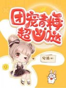 《宋慈慕言》小说全文免费阅读 团