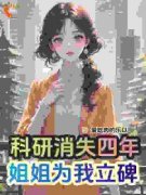 科研消失四年，姐姐为我立碑精彩