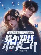 老婆为攀上富二代让我去死，殊不