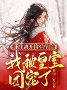 《重生离开将军府后，我被皇室团