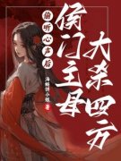 《偷听心声后，侯门主母大杀四方