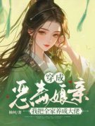 主角是穿成恶毒娘亲，我把全家养