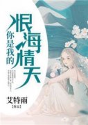《商洛夜君临》你是我的恨海情天