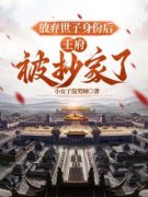 陈长安陈浮生放弃世子身份后，王