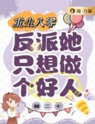 《重回八零：反派她只想做个好人