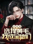 白月光选择黄毛，我成全他们全文