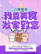 八零穿书：我靠美食发家致富乔小