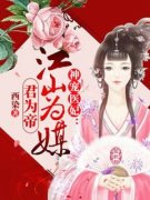 《神宠医妃：江山为媒君为帝》小