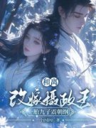 《和离改嫁摄政王，一胎九子震朝