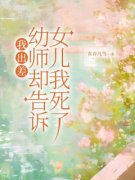 我出差，幼师却告诉女儿我死了小