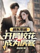 好书推荐《房东系统：开局校花成