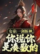 《李洛姬月儿》女帝：一剑斩神，