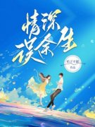 主角是情深误余生的小说 《温旎沈
