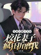 《生命只剩下半年，校花妻子疯狂