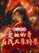 好书推荐《云归月君玄澈》取骨换