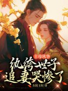 【爆款新书】主母风华，纨绔世子