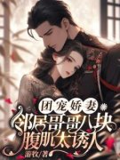 《团宠娇妻，邻居哥哥八块腹肌太