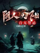 阴人回阳，百无禁忌完整全文阅读