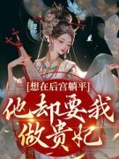 [想在后宫躺平，他却要我做贵妃