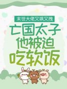 萧倾城季锦书末世大佬又飒又拽，