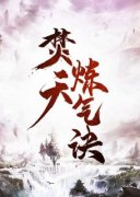 《至尊炼气诀》小说章节精彩试读