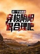 我一个快递员，穿梭阴阳很合理吧